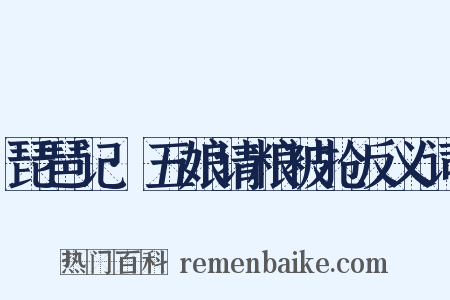 琵琶记·五娘请粮被抢反义词是什么意思的图片